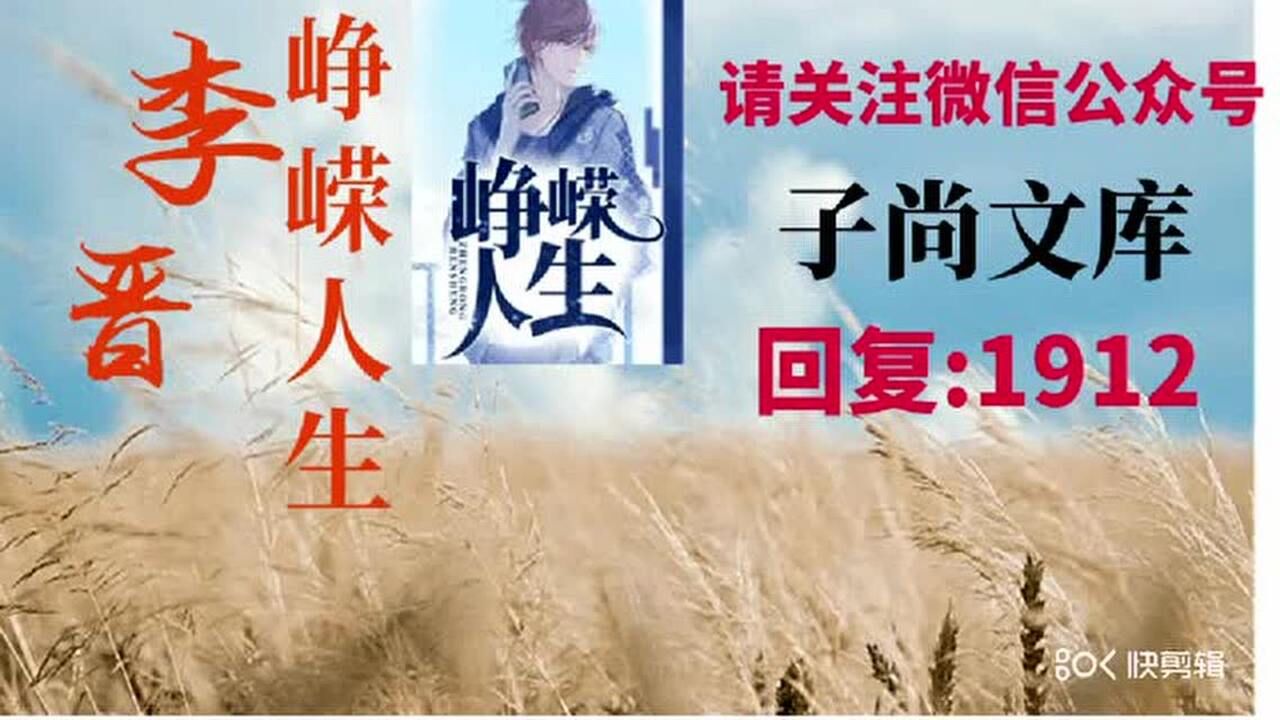 峥嵘人生李晋苏晚晴冷夜全集