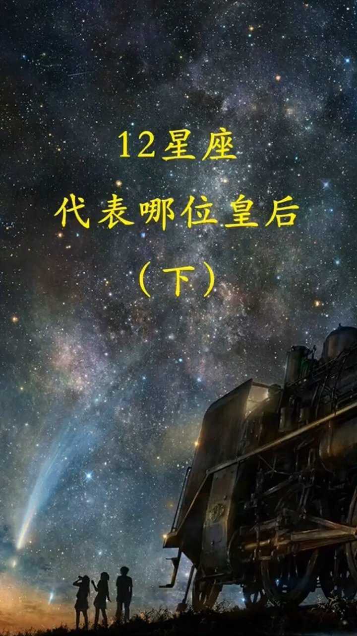 十二星座代表哪位皇后