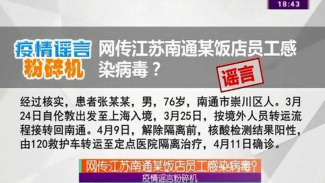 疫情谣言粉碎机,网传江苏南通某饭店员工感染病毒?