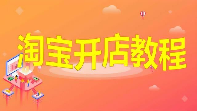 淘宝开店教程全集 淘宝大学免费课程 淘宝开店流程步骤图解