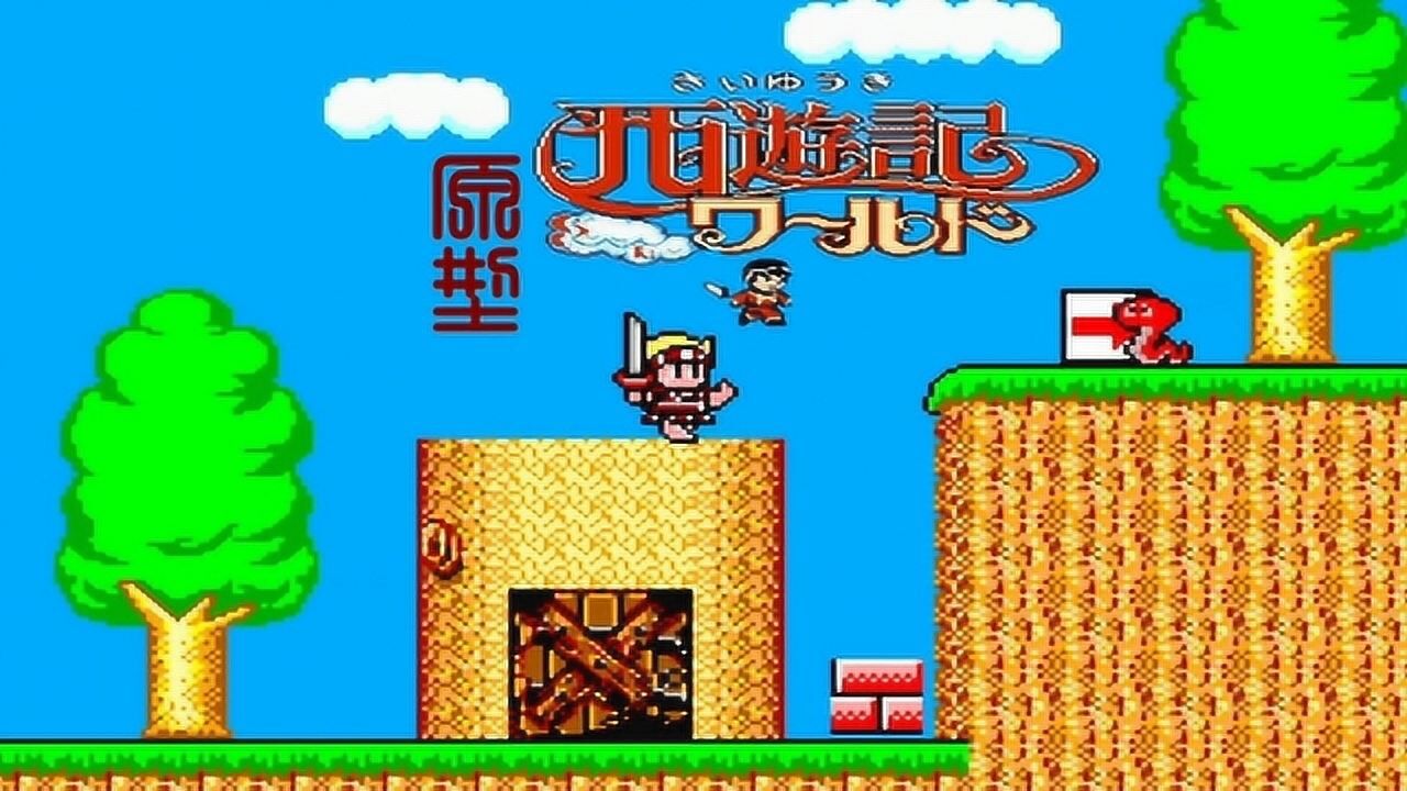 红白机西游记的游戏原型《神奇小子2》