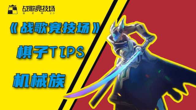 【战歌竞技场】棋子tips介绍第二期——机械