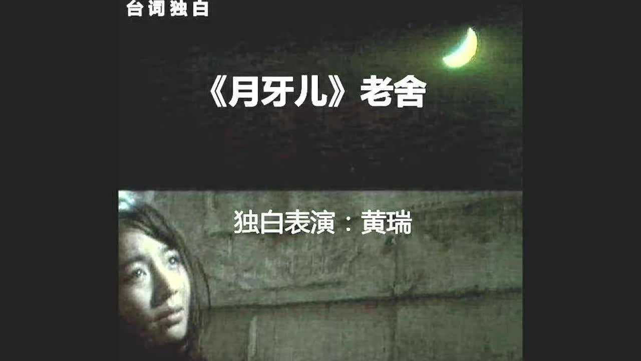 台词独白《月牙儿》（独白表演：黄瑞）_高清1080P在线观看平台_腾讯视频