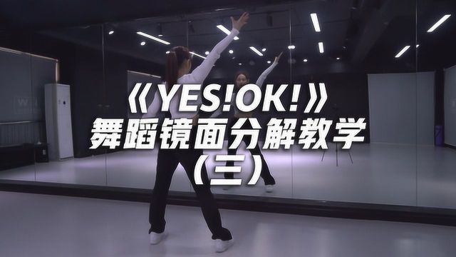 《YES!OK!》舞蹈镜面分解教学(三)