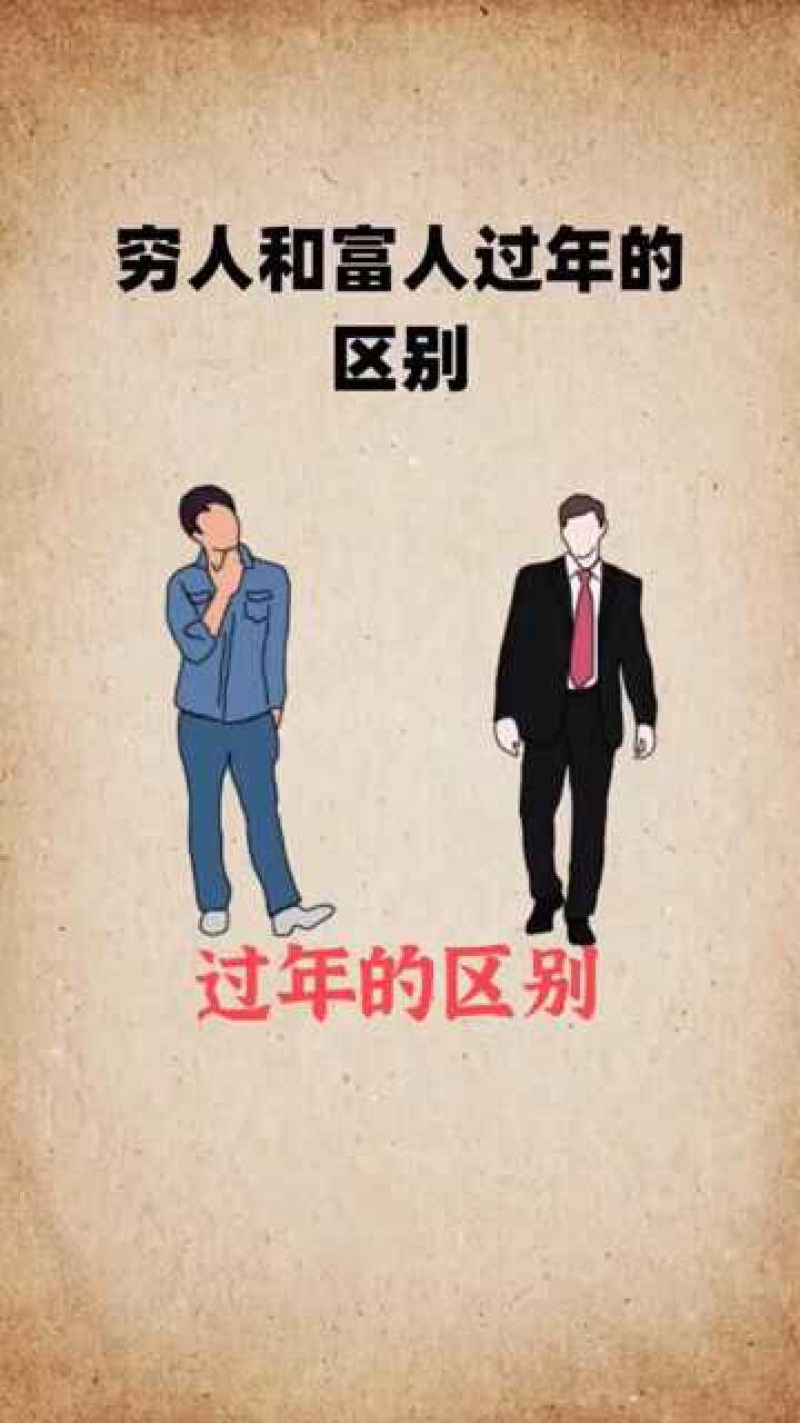 穷人和富人回家过年的区别穷和富的差距就是行为和思维的差距今年回家