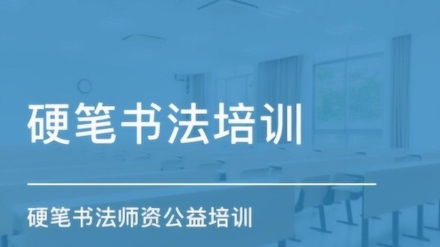 硬笔书法教学视频,春字头写法,三横之间的关系,撇捺的高低处理