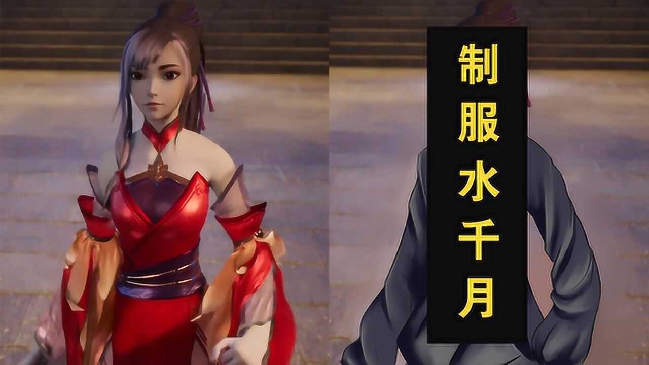 【灵剑换装】穿制服的水千月大小姐你见过吗?