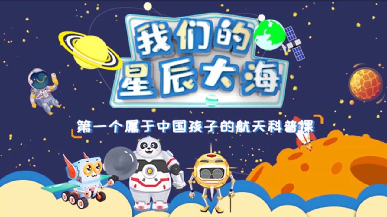 航天知识科普课程《我们的星辰大海》宣传片