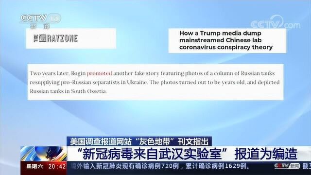 美国调查报道网站刊文:“新冠病毒来自武汉实验室”报道为编造