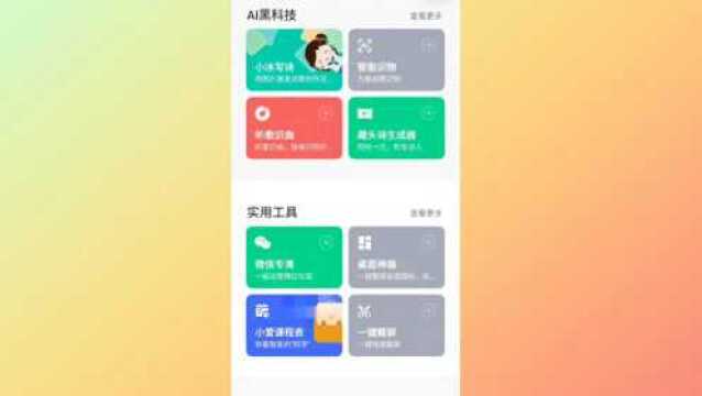 如何将小米手机的小爱同学添加到桌面,突然发现小爱的本领太强大