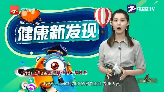 经视养生会:中美学者联合发表的研究称常吃豆腐可降低冠心病风险