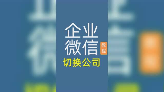 企业微信切换公司团队,员工自己可以切换操作