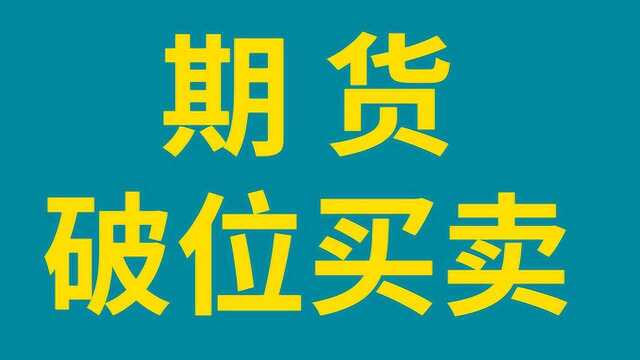 期货通发哦买卖实战技巧 期货破位买卖法则