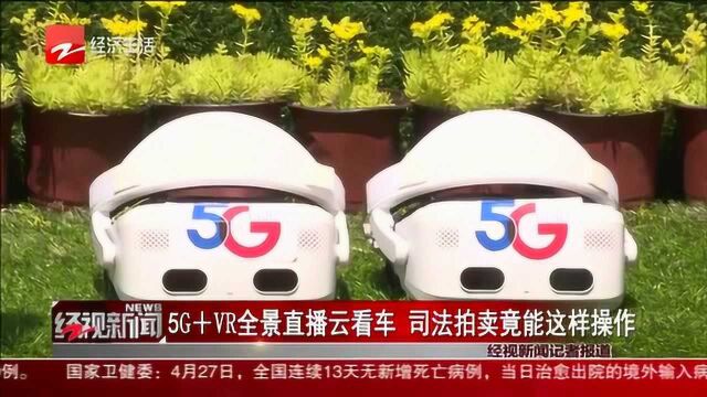 5G+VR全景直播云看车 司法拍卖竟能这样操作