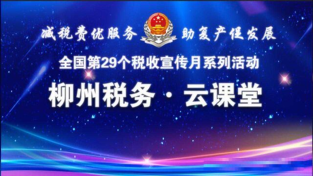 柳州税务开通“云课堂”,畅通企业复工复产路