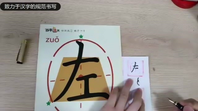 孩子懂字,才会写字.“左”字,如何书写规范,父母要知道