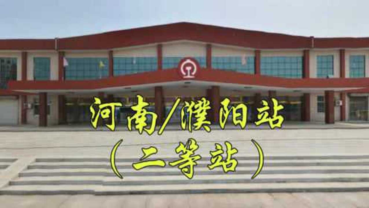 河南省濮阳市华龙区开州南路瓦日铁路二等站濮阳火车站濮阳站