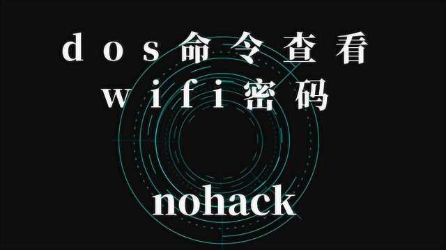 dos命令查看所有wifi密码