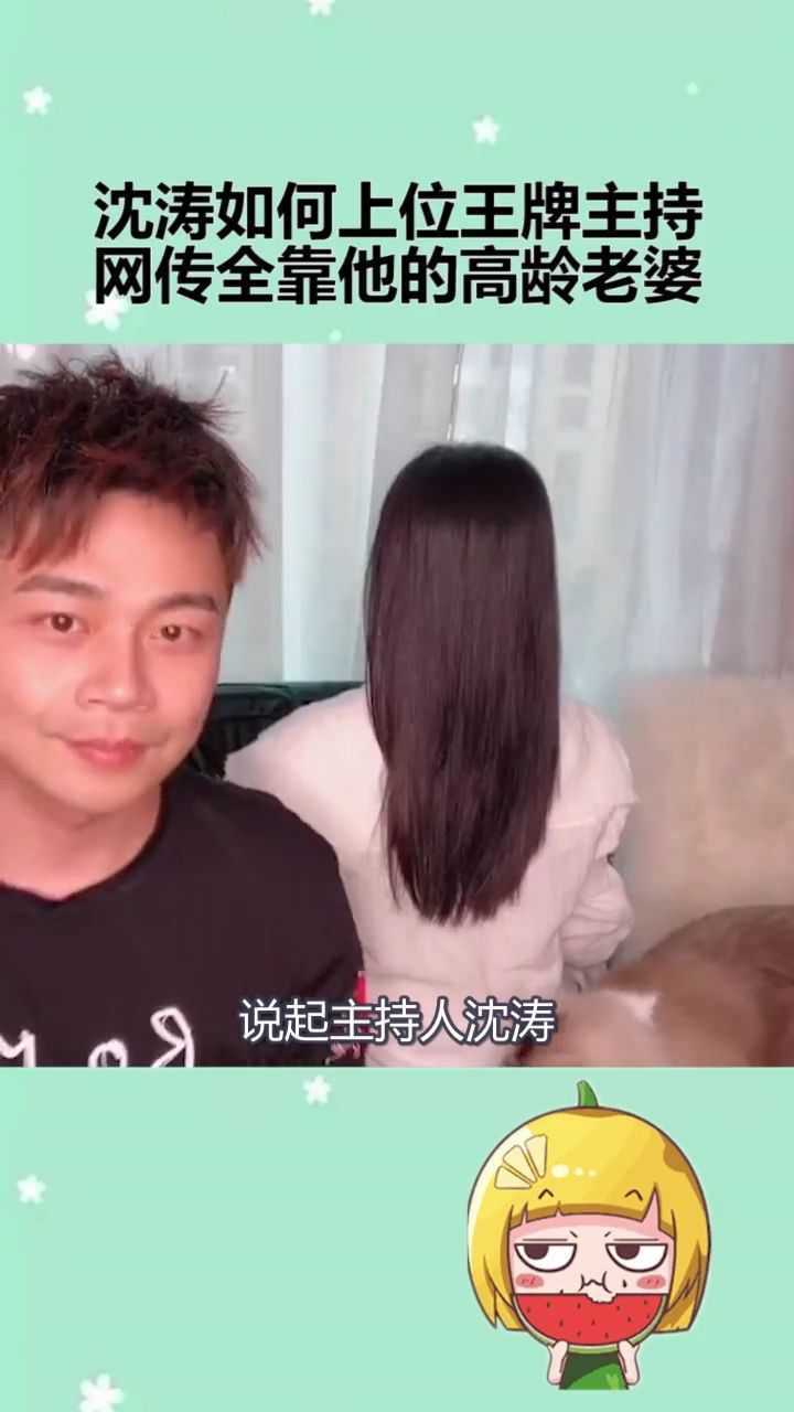 沈涛如何上位王牌主持网传全靠他的高龄老婆