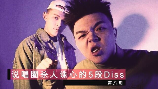 扎心diss第八期