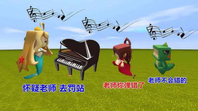 迷你世界:钢琴老师弹错歌曲,花小楼指出老师的不对,却被罚站