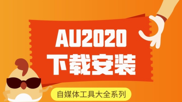 au2020版软件下载audition简体中文永久安装视频