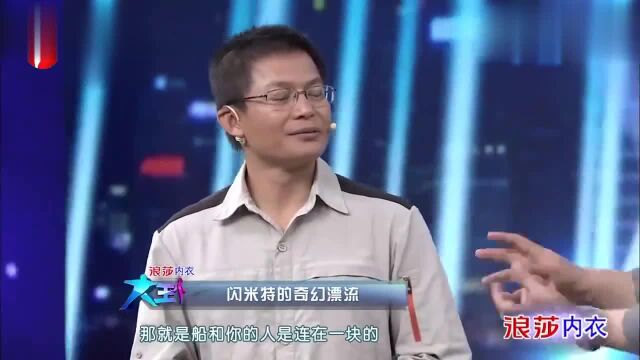 漂流探险家闪米特做客,分享他的惊险人生