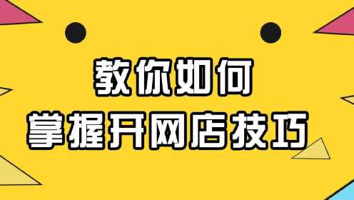 电商电商培训班 如何学习开网店 电商培训学校