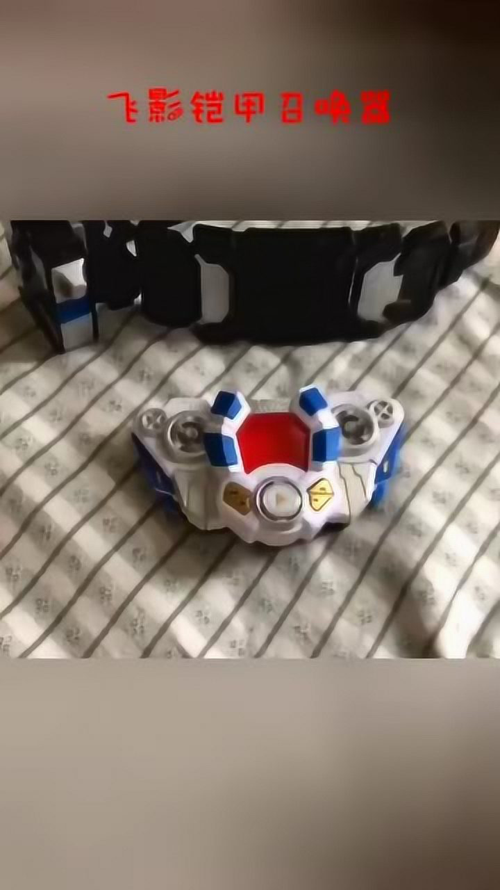 飞影铠甲召唤器,飞影铠甲,铠甲合体!不变身的时候就是飞影mp3