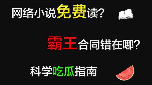 网络小说会免费吗?「霸王合同」错了吗?