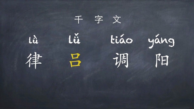 《Matt学中文㉛千字文de吕》