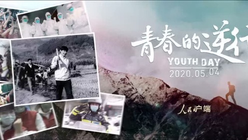 五四青年节,微视频｜青春的逆行