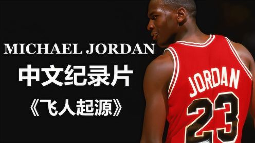 篮球人物|原创乔丹中文记录片《飞人起源》