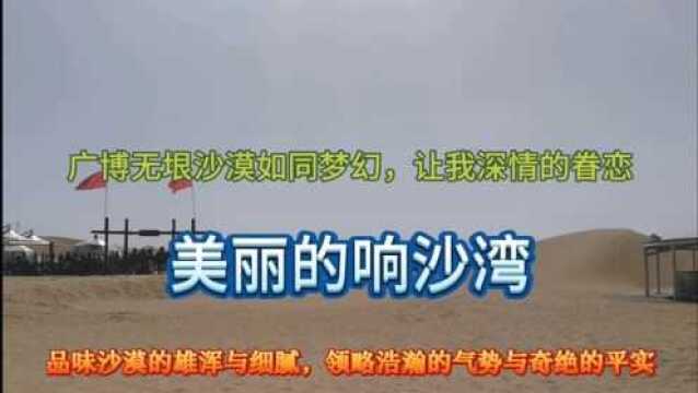 响沙湾在蒙语中称为布热芒哈,即带喇叭的沙子,这里的沙子会唱歌