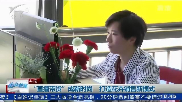 “直播带货”成新时尚 打造花卉销售新模式