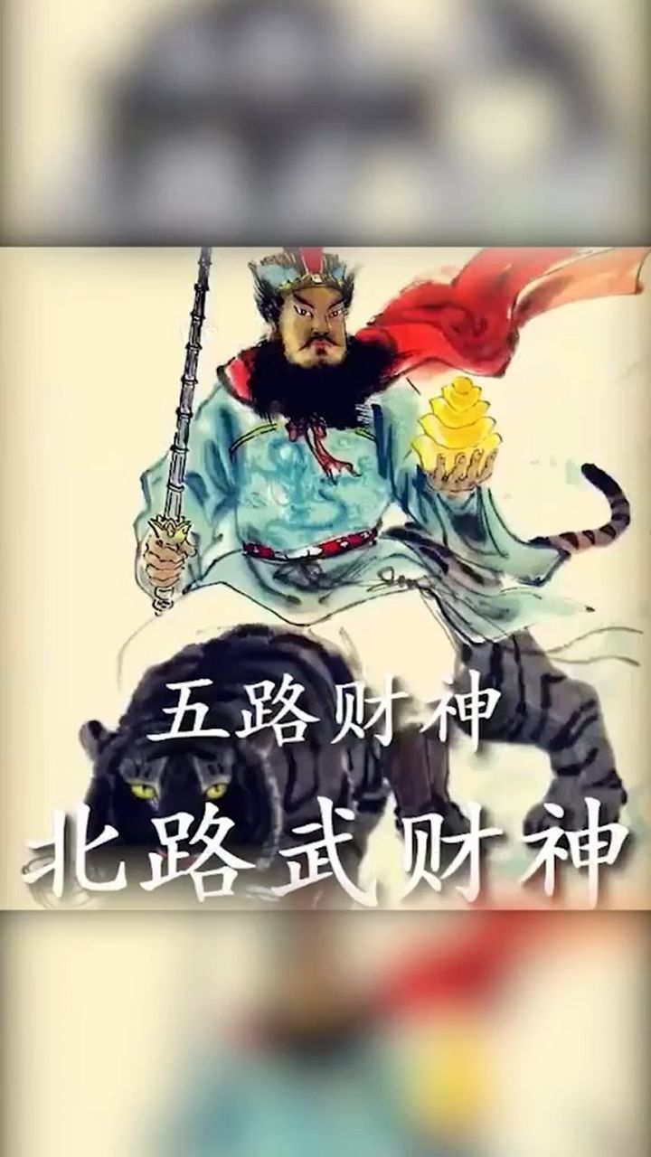 五路财神之北路武财神