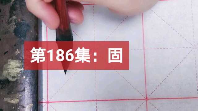 字卡配套视频 第186集 楷书 偏旁部首例字:固