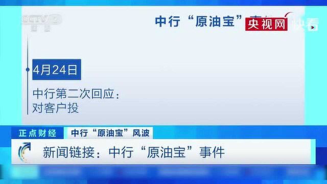 中行“原油宝”风波 中国银行回应“原油宝”产品客户诉求