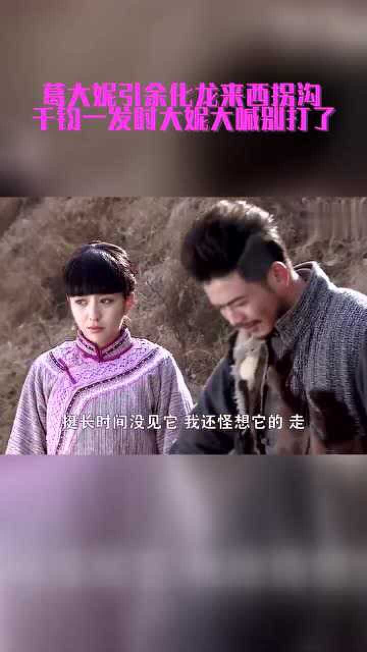 葛大妮引余化龙来西拐沟千钧一发时大妮大喊别打了