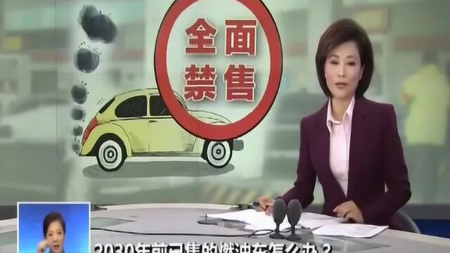 2030年起全面禁售燃油车,已售的怎么办?仍然可上路,是有条件的