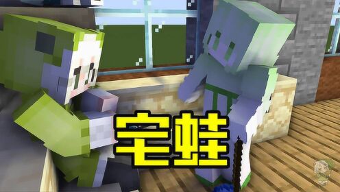 小蛙我的世界故事篇隔壁小蛙蛰居族之蛙别问我为什么反正就是不想出门