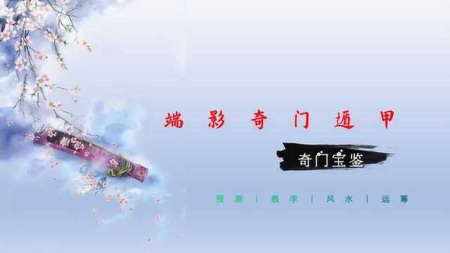 奇门遁甲(16)释“天辅时”与“五合时”同吉异理!