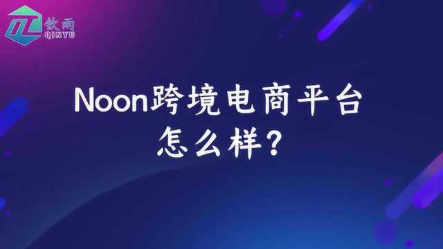 noon跨境电商入驻开店怎么样?