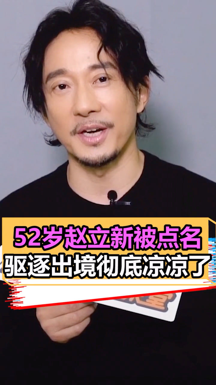 52岁赵立新被点名 驱逐出境彻底凉凉