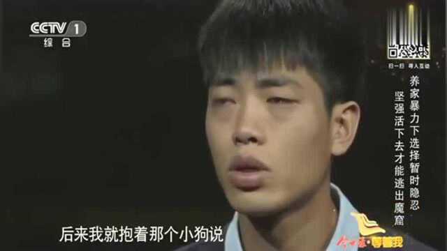 等着我 小伙惨遭养父母虐待, 出于无奈, 四处寻找亲父母!