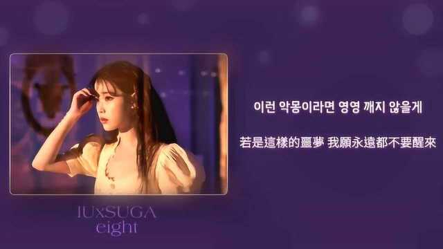 【韩中翻译】IU李知恩  eight(Feat. SUGA)