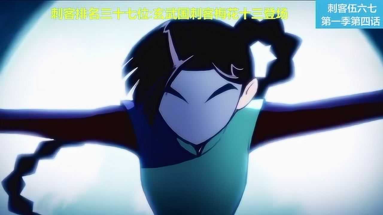 刺客梅花十三登场