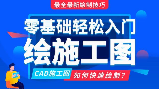 室内设计CAD施工图家装设计师基础教程【第二讲】原始结构图