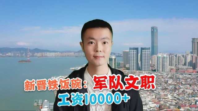 军队文职成新晋铁饭碗,年薪150000以上,公务员看了都眼红