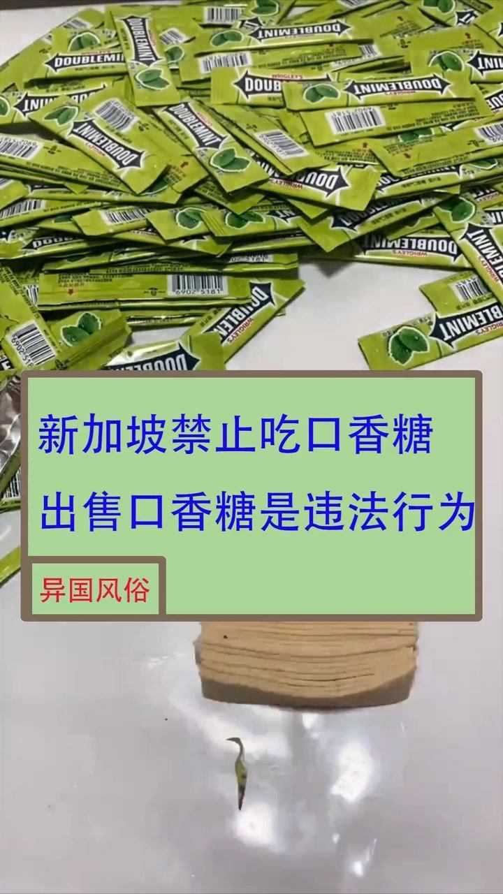 新加坡禁止吃口香糖出售口香糖是犯法的